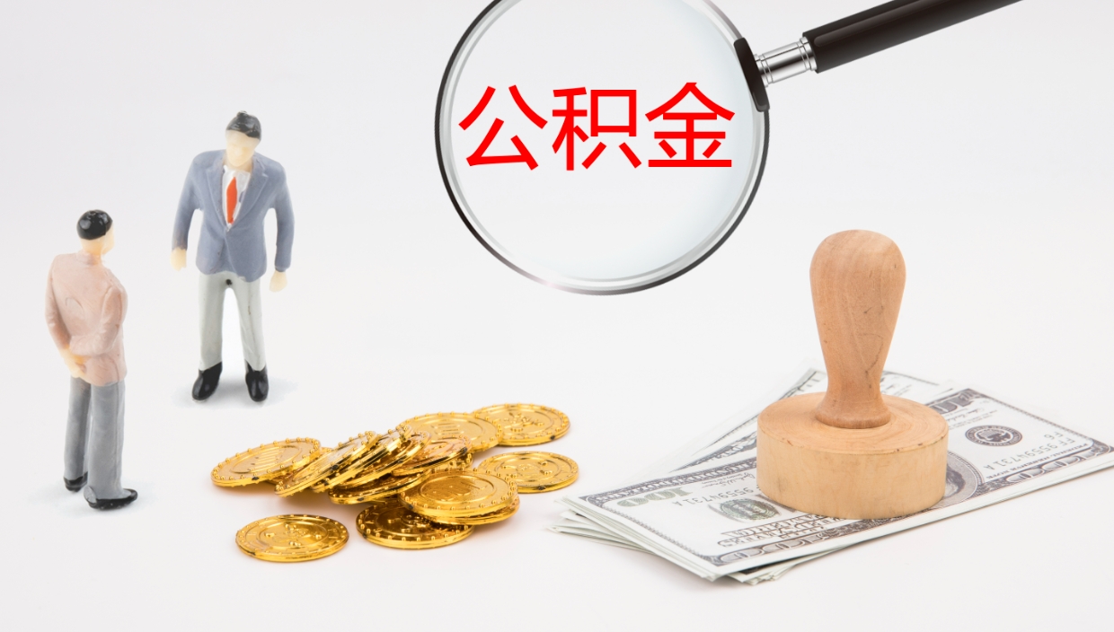 滦南公积金提取中介（公积金提取中介联系方式）